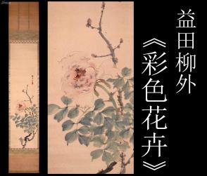 傳承與收藏 第四十八屆收藏級精品古字畫拍賣會側(cè)記